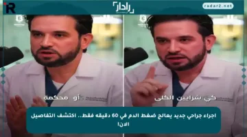 إجراء جراحي جديد يعالج ضغط الدم في 60 دقيقة فقط.. اكتشف التفاصيل الآن!